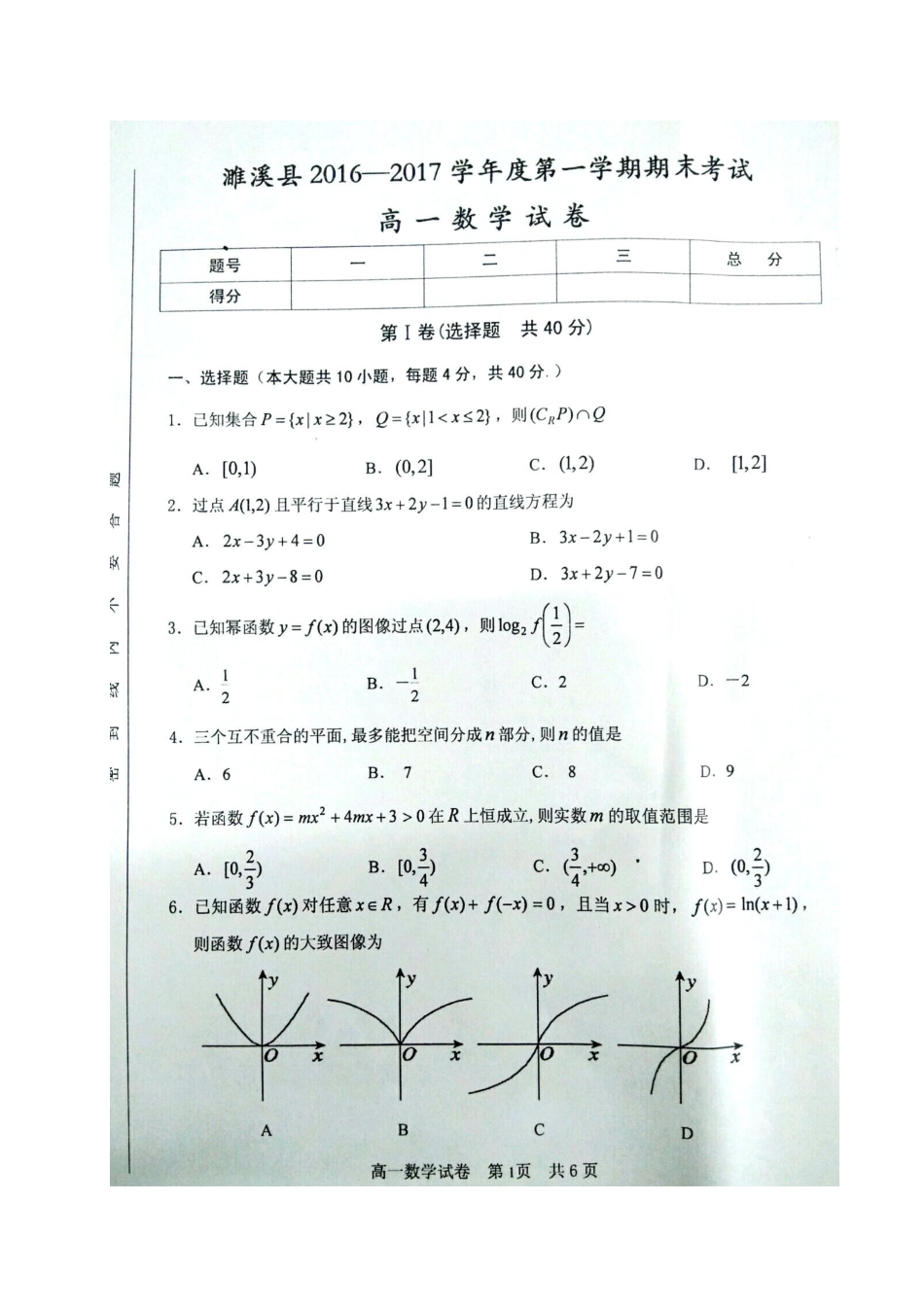 安徽省淮北市濉溪县高一数学上学期期末考试试卷试卷_第1页