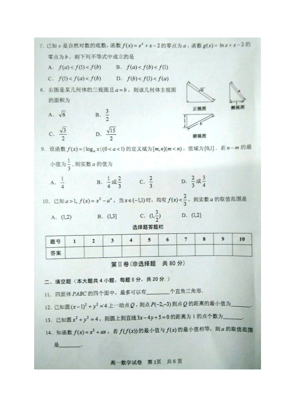 安徽省淮北市濉溪县高一数学上学期期末考试试卷试卷_第2页