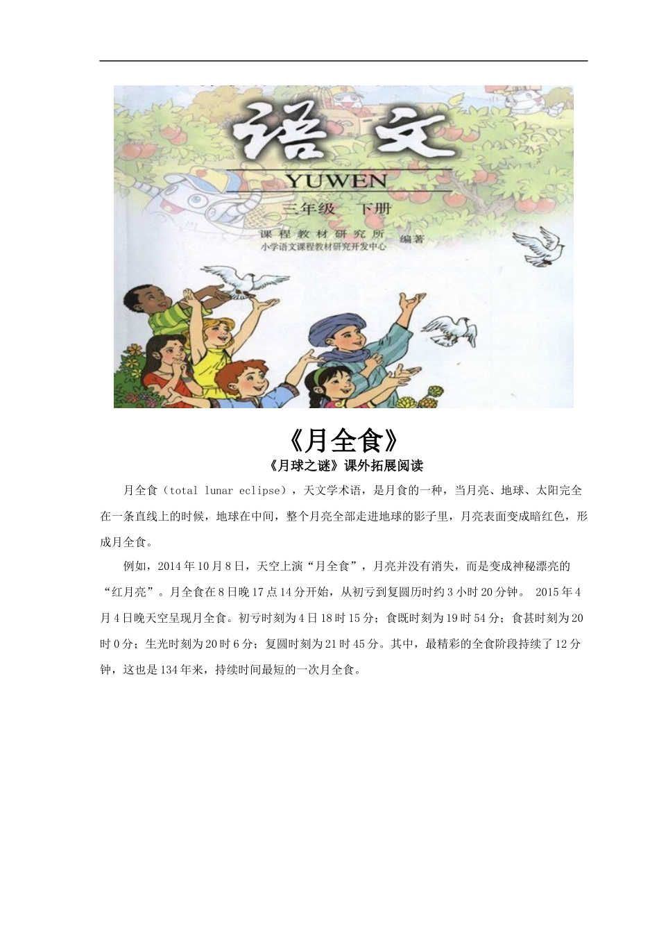 【素材】《月球之谜》拓展阅读《月全食》(人教)_第1页