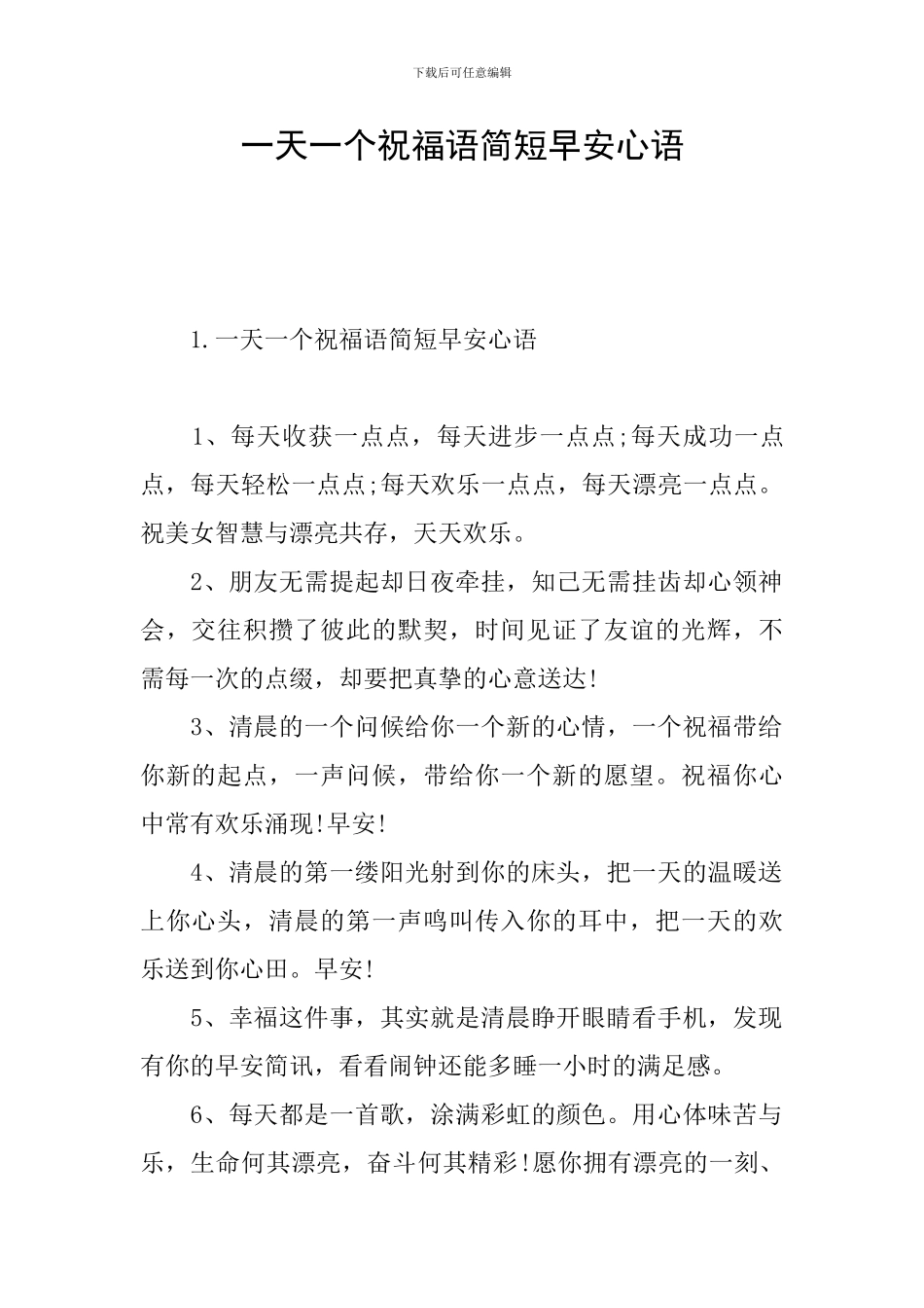 一天一个祝福语简短早安心语_第1页