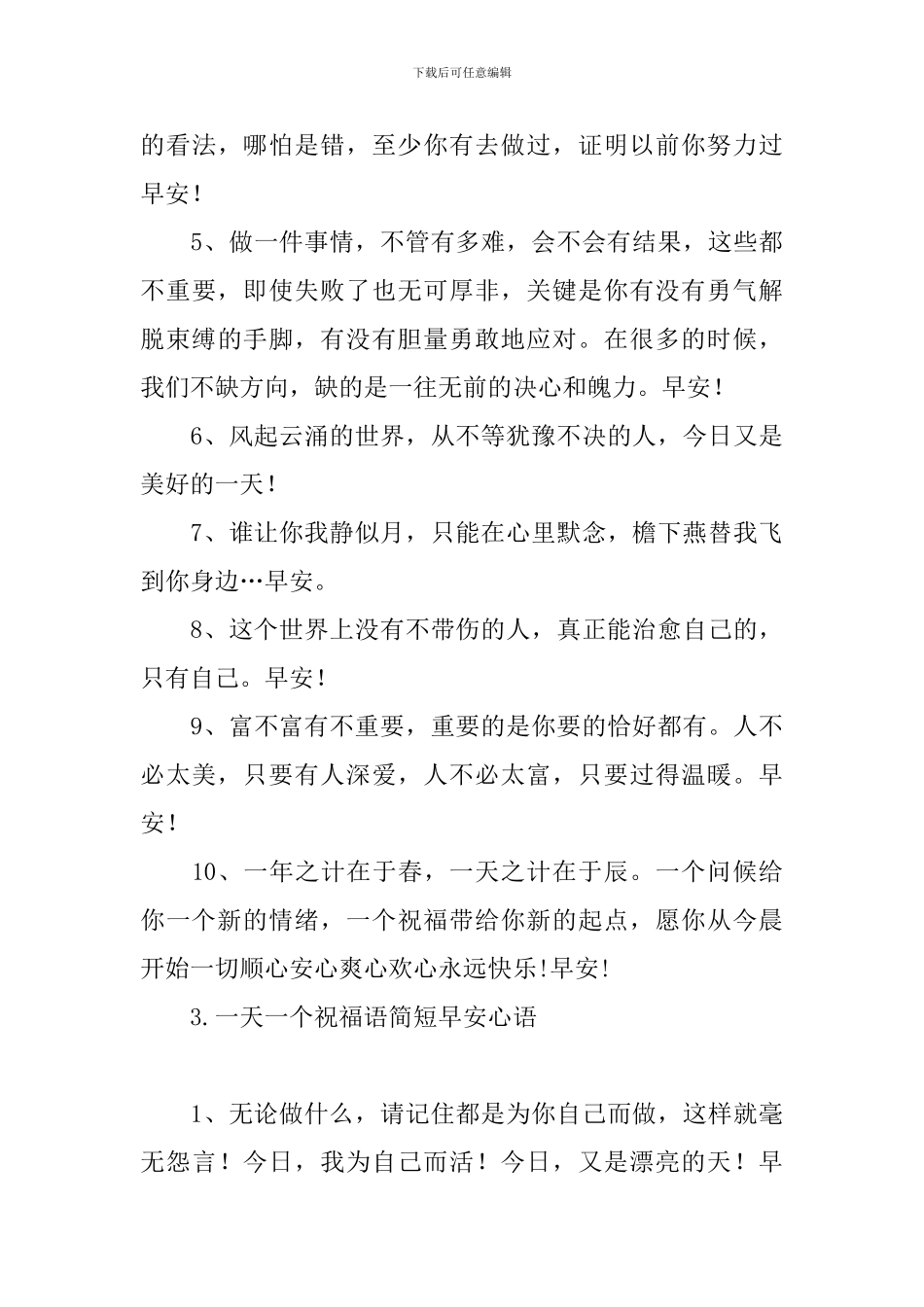 一天一个祝福语简短早安心语_第3页