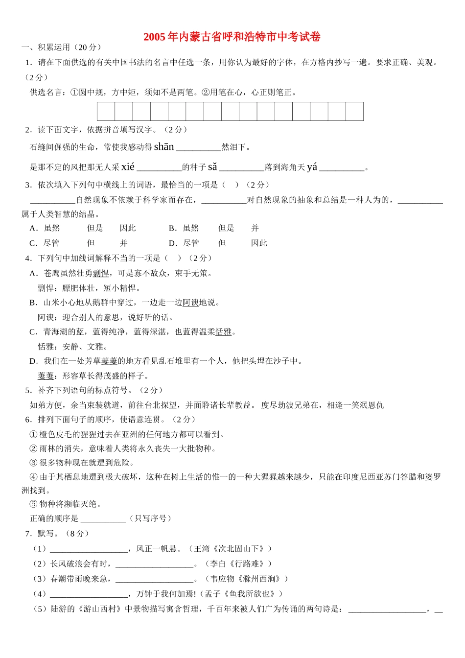 内蒙古省呼和浩特市中考试卷 试题_第1页