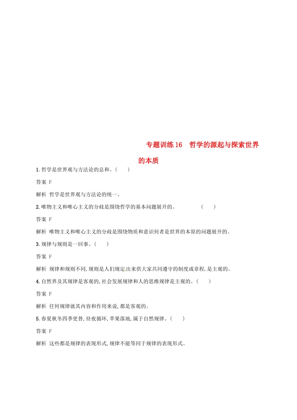 （浙江选考2）高考政治二轮复习 专题训练16 哲学的源起与探索世界的本质 新人教版必修4-新人教版高三必修4政治试题_第1页