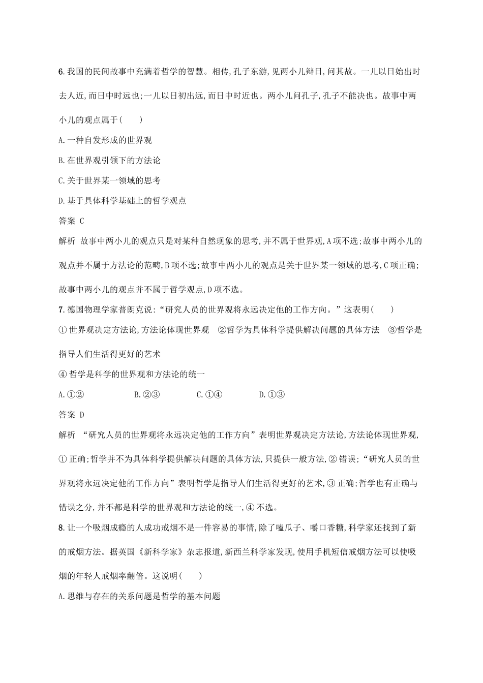 （浙江选考2）高考政治二轮复习 专题训练16 哲学的源起与探索世界的本质 新人教版必修4-新人教版高三必修4政治试题_第2页