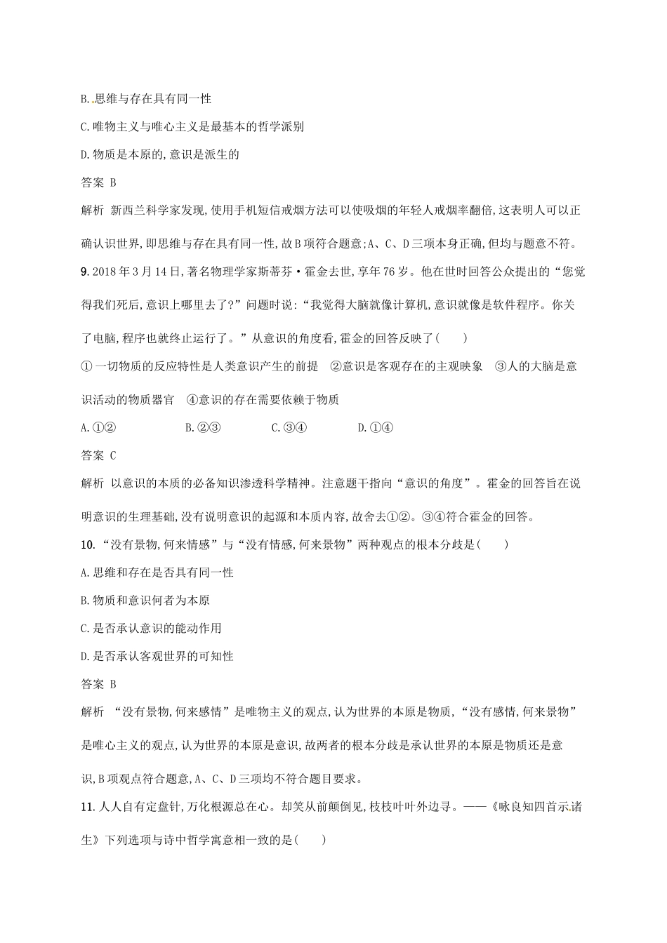 （浙江选考2）高考政治二轮复习 专题训练16 哲学的源起与探索世界的本质 新人教版必修4-新人教版高三必修4政治试题_第3页