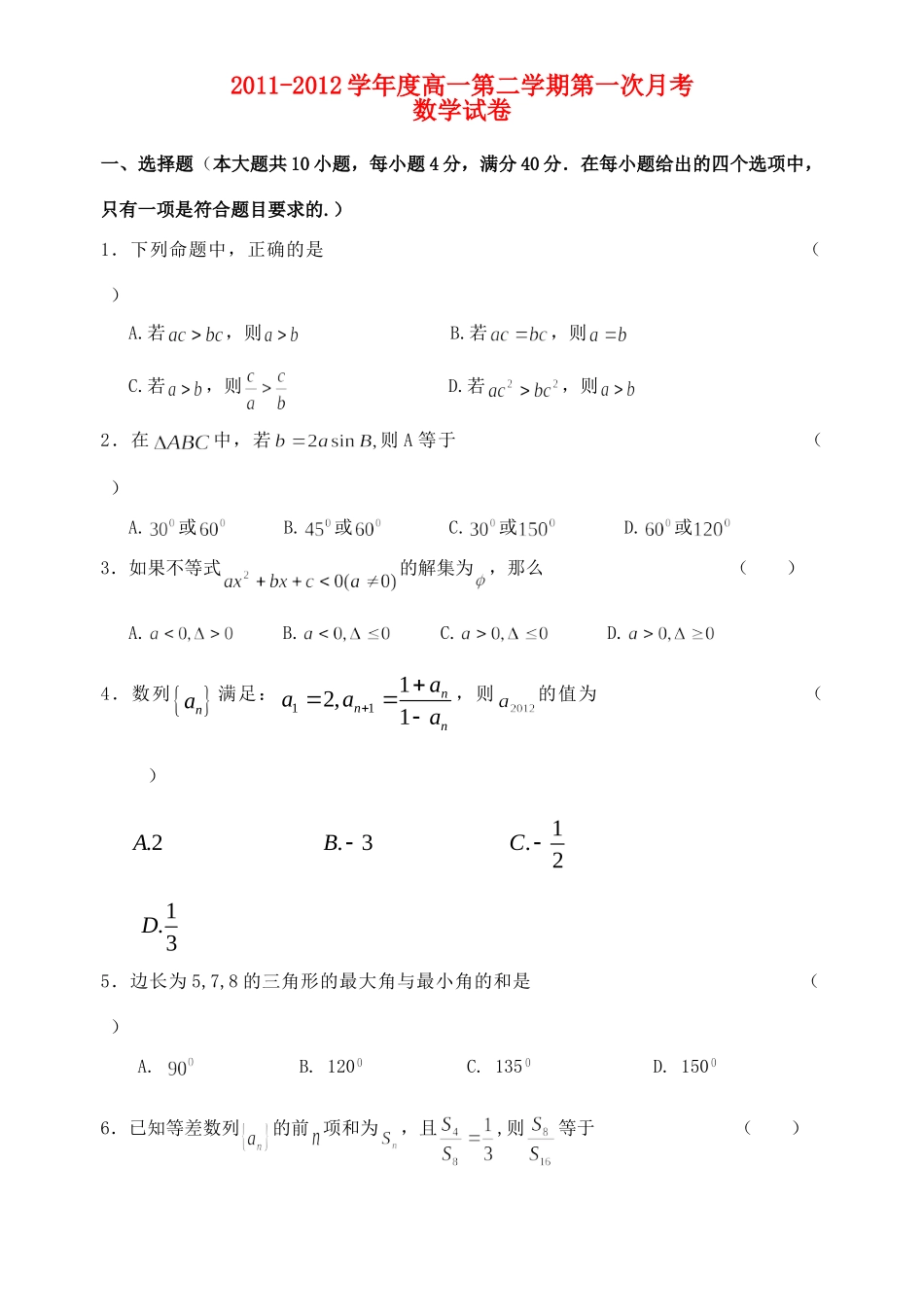天津市高一数学下学期第一次月考试卷新人教A版试卷_第1页