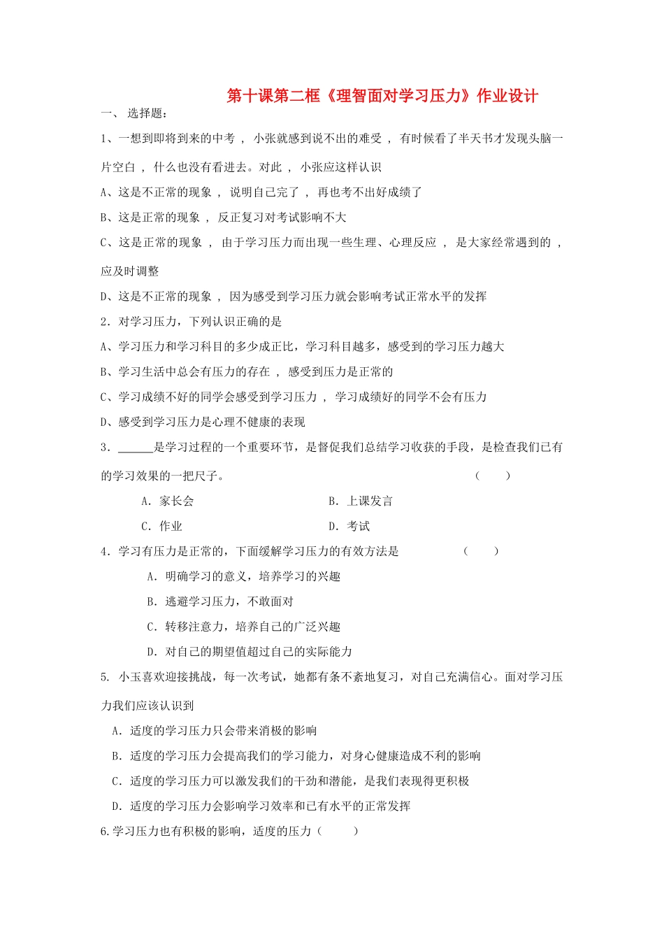 九年级政治 第十课第二框(理智面对学习压力)作业设计 人教新课标版试卷_第1页