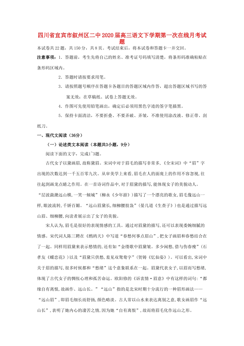 四川省宜宾市叙州区二中高三语文下学期第一次在线月考试卷_第1页