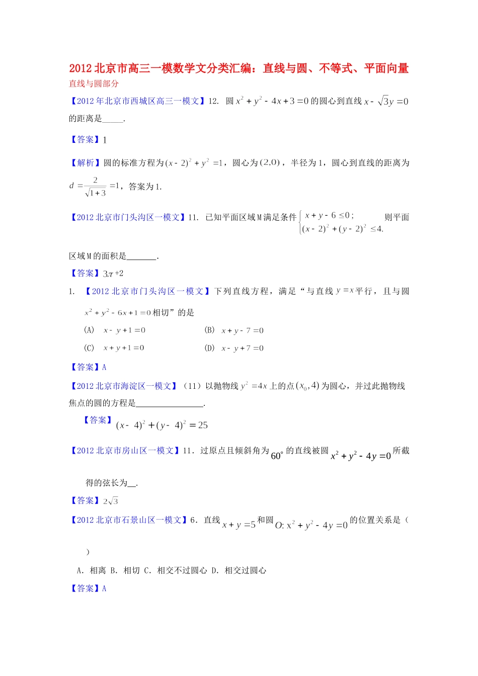 北京市高三数学一模分类汇编6 直线与圆、不等式、平面向量 文试卷_第1页