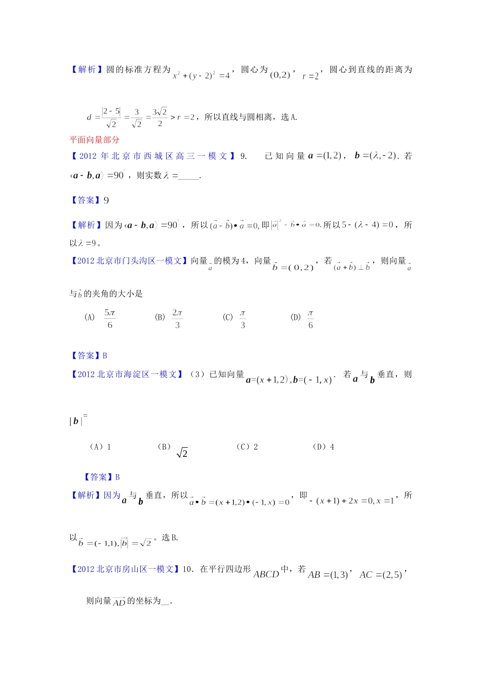 北京市高三数学一模分类汇编6 直线与圆、不等式、平面向量 文试卷_第2页