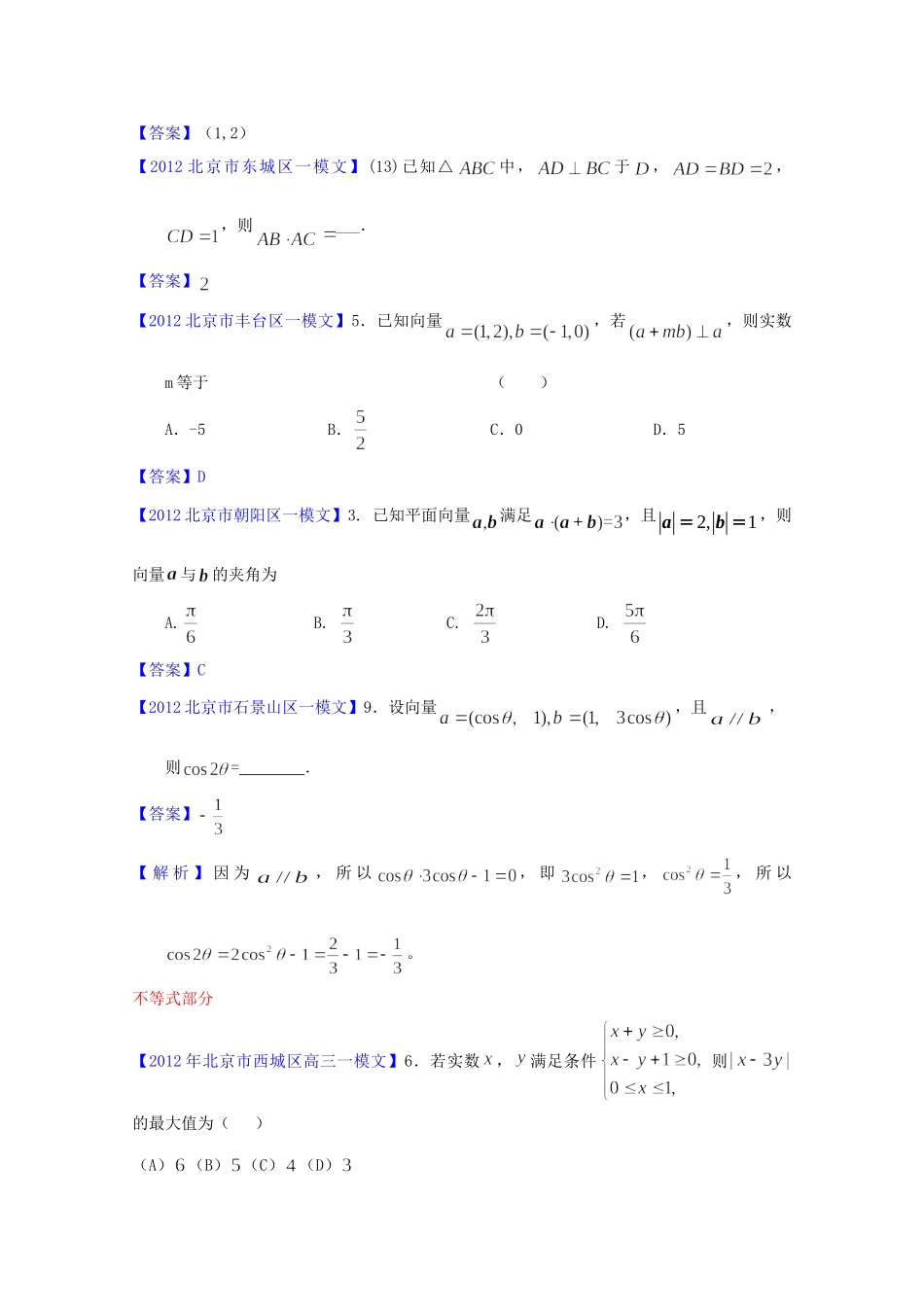北京市高三数学一模分类汇编6 直线与圆、不等式、平面向量 文试卷_第3页