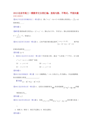 北京市高三数学一模分类汇编6 直线与圆、不等式、平面向量 文试卷