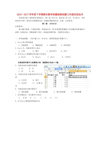 山东省蒙阴县七年级信息下学期期末考试试卷
