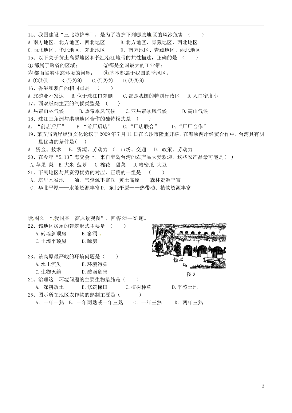 福建省武夷山市星村中学2012-2013学年八年级地理下学期期中试题-新人教版_第2页