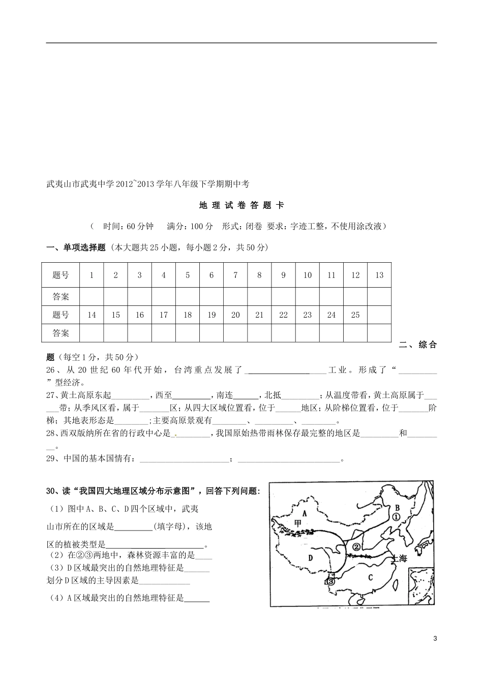 福建省武夷山市星村中学2012-2013学年八年级地理下学期期中试题-新人教版_第3页