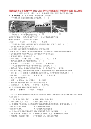 福建省武夷山市星村中学2012-2013学年八年级地理下学期期中试题-新人教版