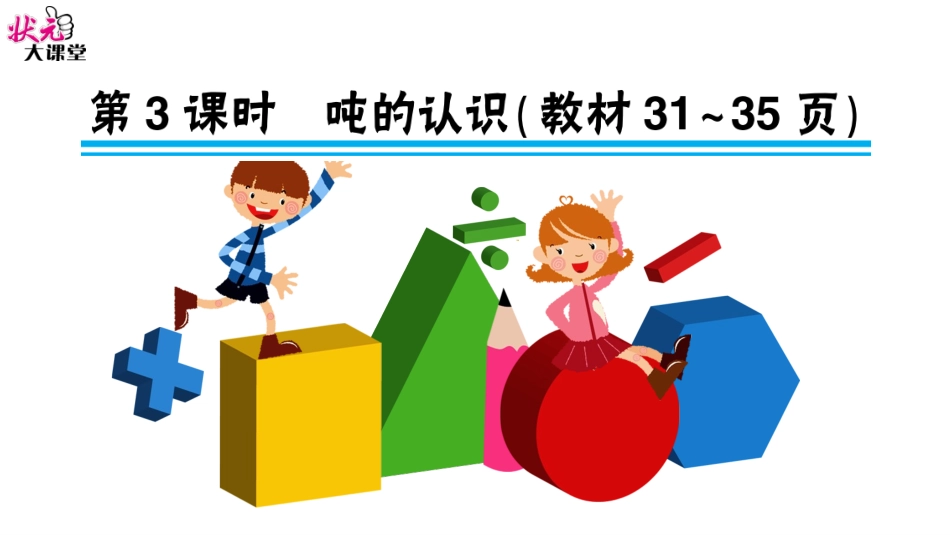 第3课时-吨的认识_第1页