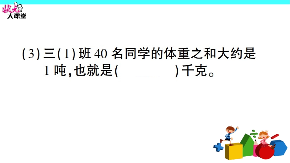 第3课时-吨的认识_第3页