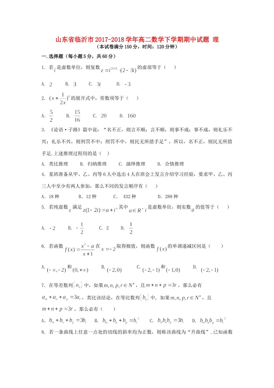 山东省临沂市 高二数学下学期期中试卷 理试卷_第1页