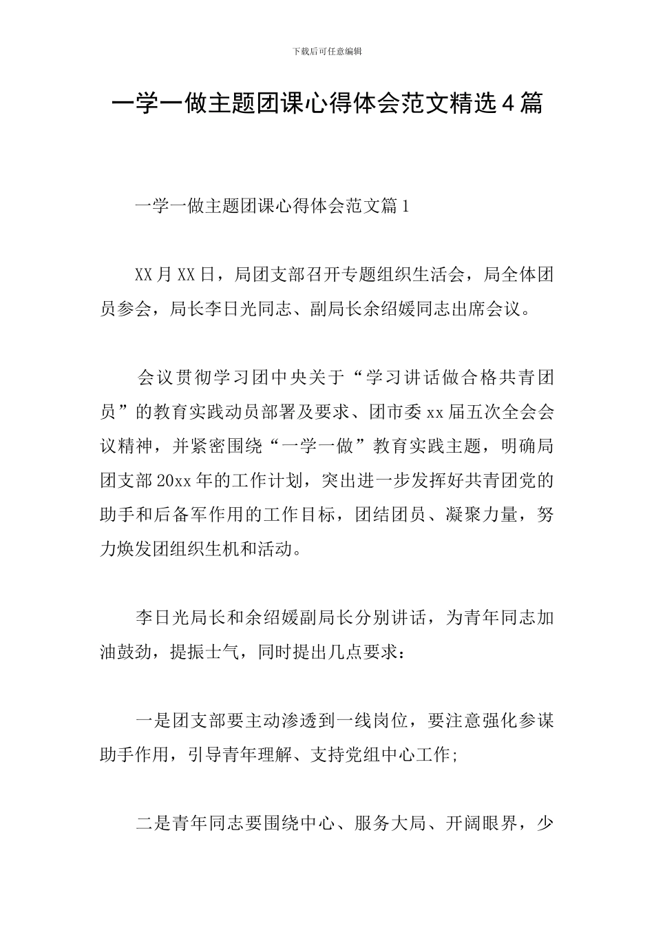 一学一做主题团课心得体会范文精选4篇_第1页