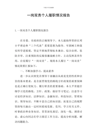 一岗双责个人履职情况报告
