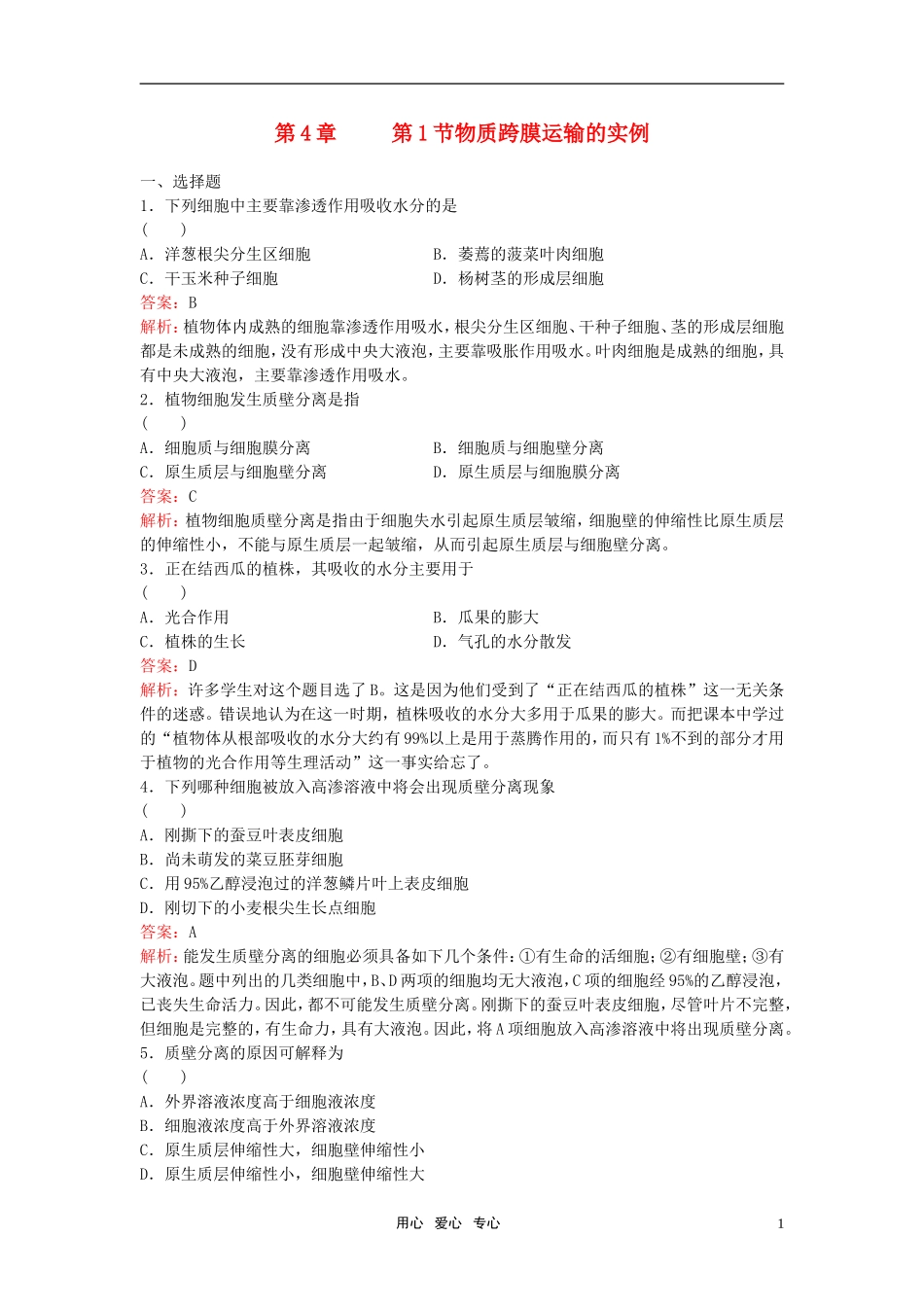 高中生物《物质跨膜运输的实例》同步练习9-新人教版必修1_第1页