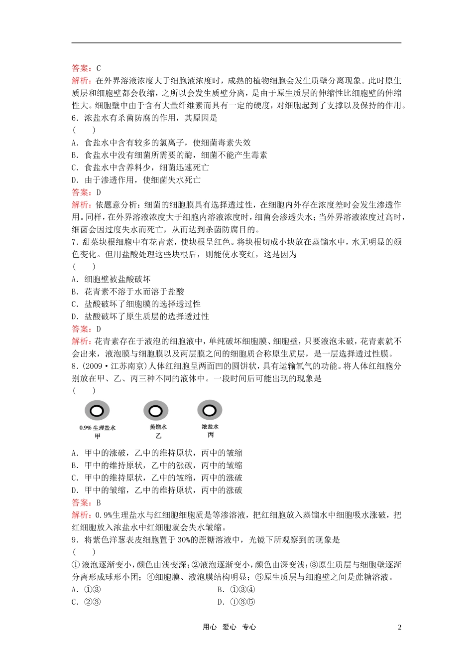 高中生物《物质跨膜运输的实例》同步练习9-新人教版必修1_第2页