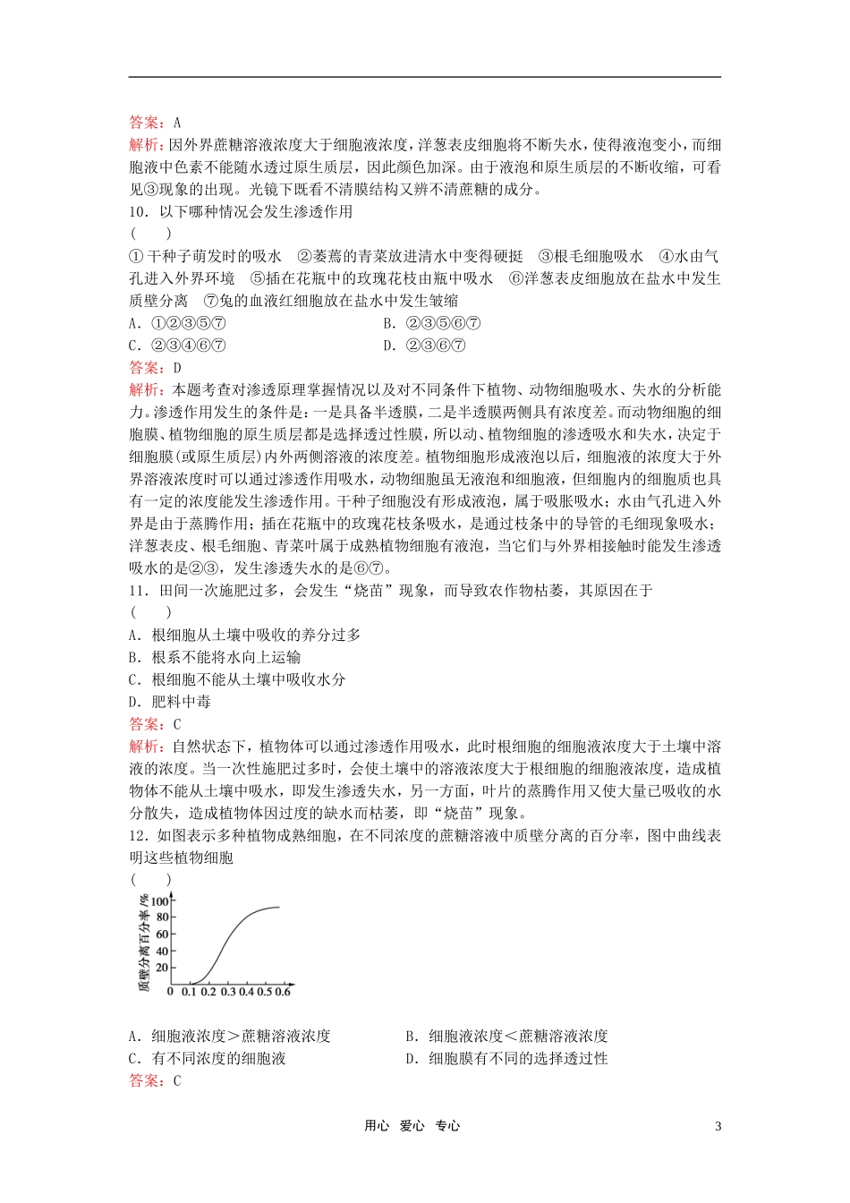 高中生物《物质跨膜运输的实例》同步练习9-新人教版必修1_第3页
