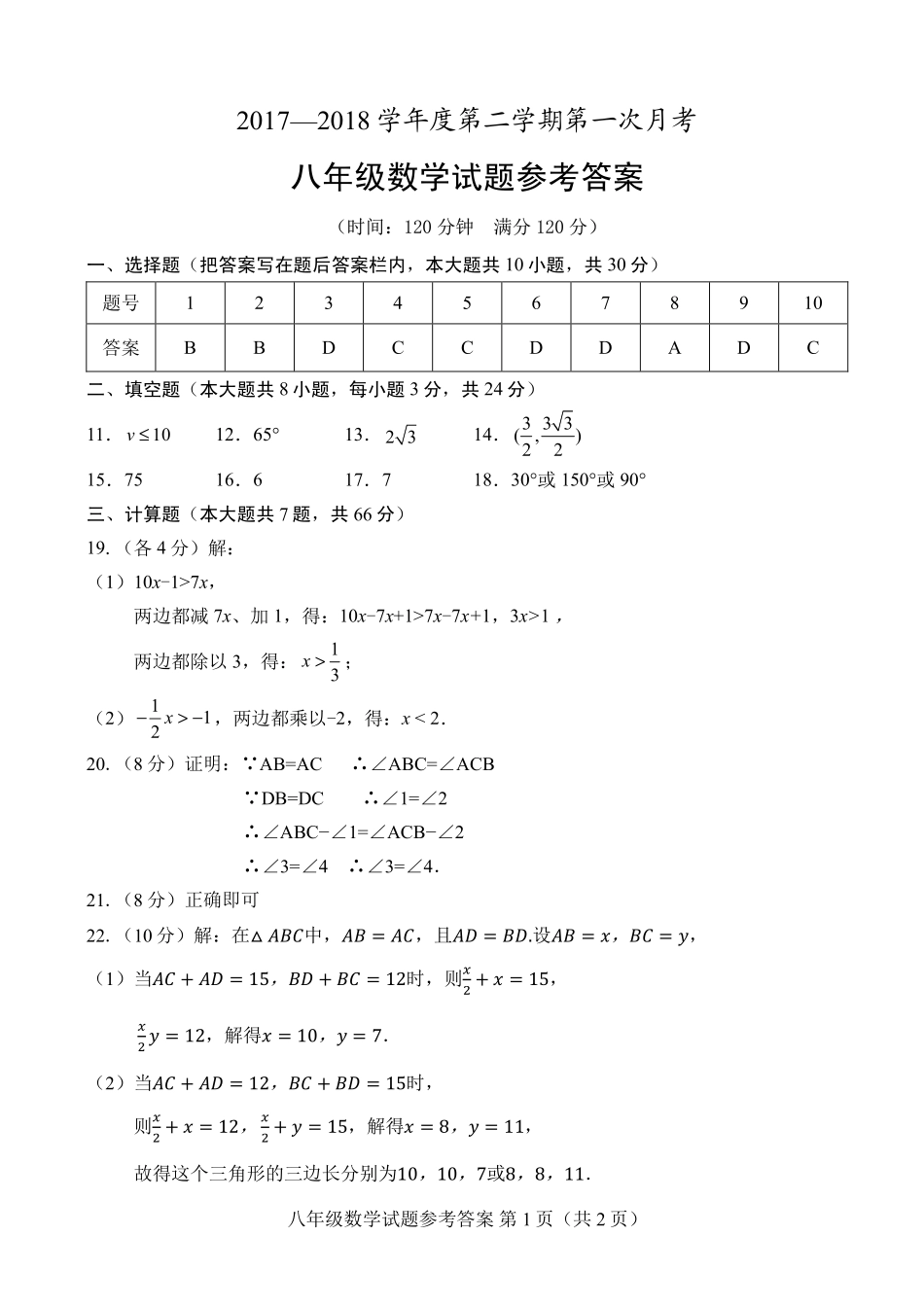 山东省菏泽市东明县八年级数学下学期第一次月考试卷答案 新人教版 山东省菏泽市东明县八年级数学下学期第一次月考试卷(pdf) 新人教版 山东省菏泽市东明县八年级数学下学期第一次月考试卷(pdf) 新人教版_第1页