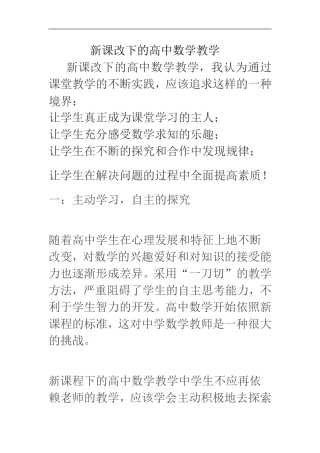 新课改下的高中数学教学2