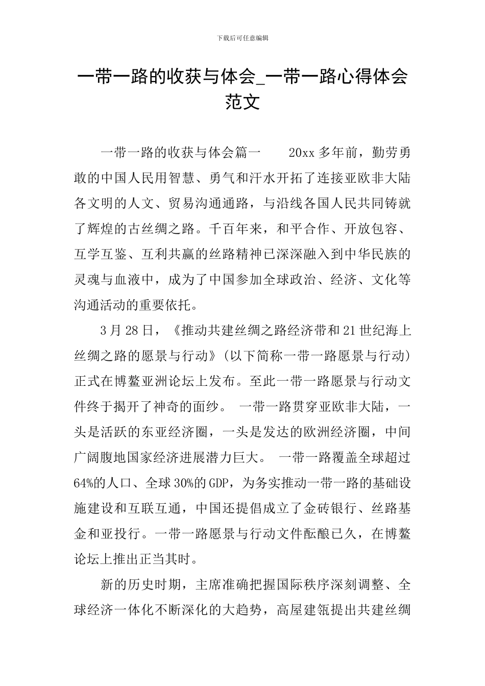 一带一路的收获与体会-一带一路心得体会范文_第1页