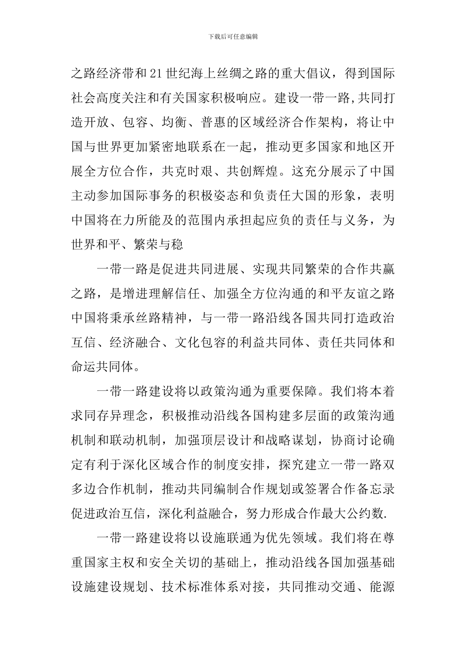 一带一路的收获与体会-一带一路心得体会范文_第2页