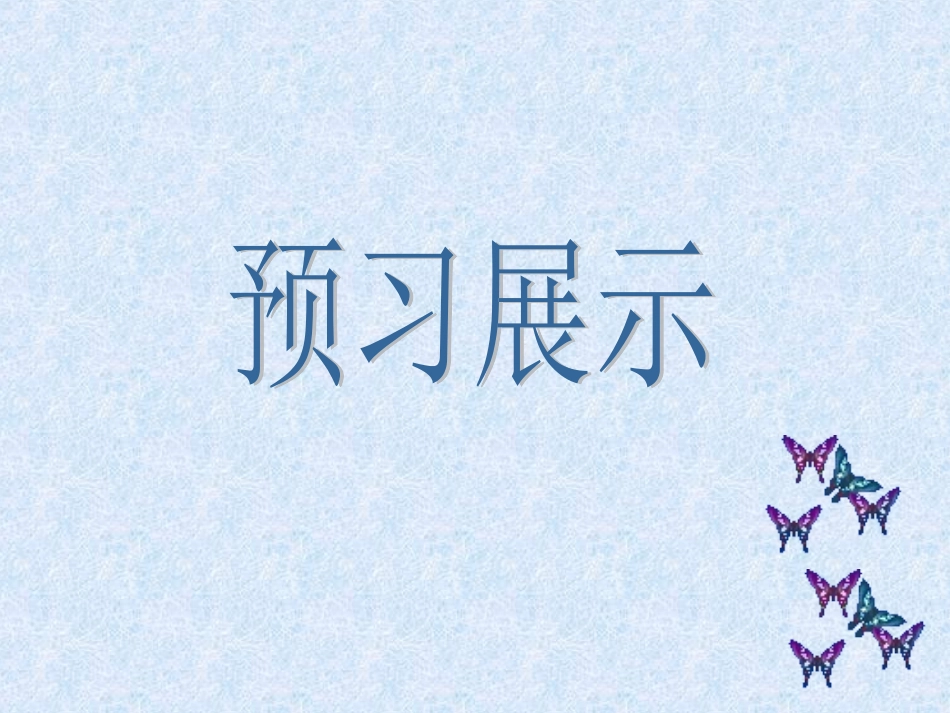 《松鼠》预习交流_第1页