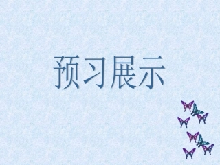 《松鼠》预习交流