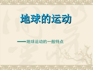 1.3-地球的运动-ppt课件10-高中地理-新人教版-必修1