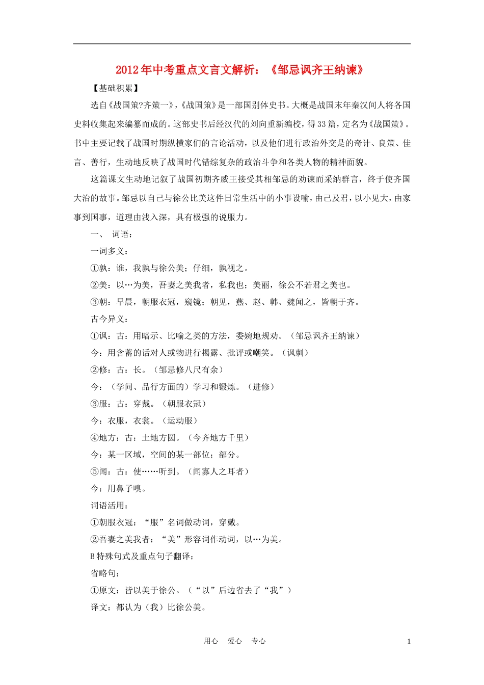 2012年中考语文-重点文言文解析《邹忌讽齐王纳谏》_第1页