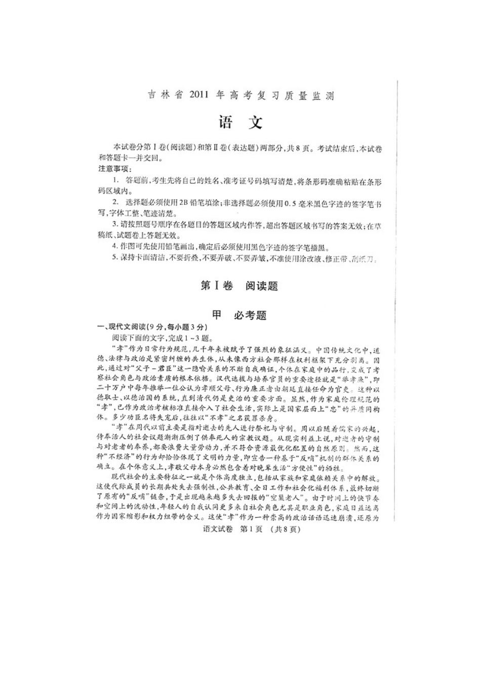 吉林省吉林市高三语文高考复习质量监测新人教版试卷_第1页