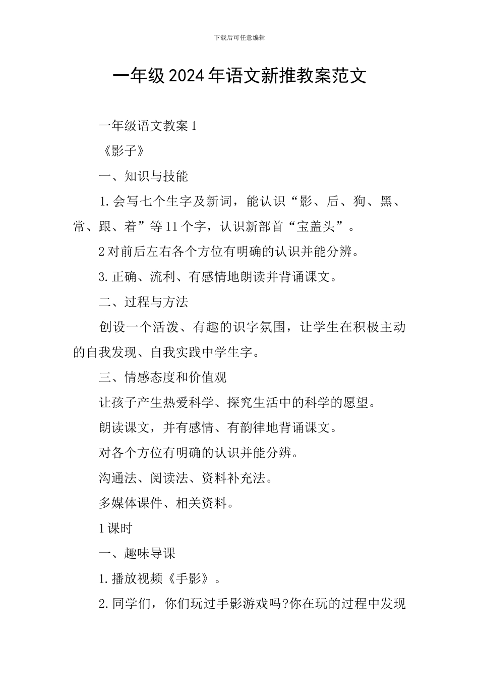 一年级2024年语文新推教案范文_第1页