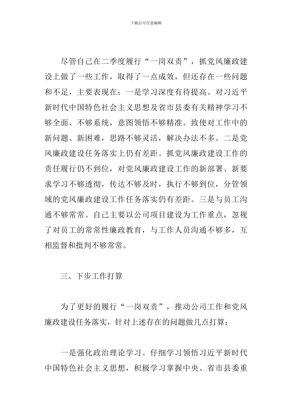 一岗双责个人履职情况汇报一岗双责履职情况报告2024党建一岗双责述职报告_第3页