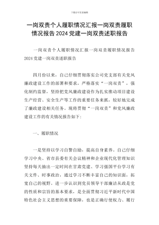 一岗双责个人履职情况汇报一岗双责履职情况报告2024党建一岗双责述职报告