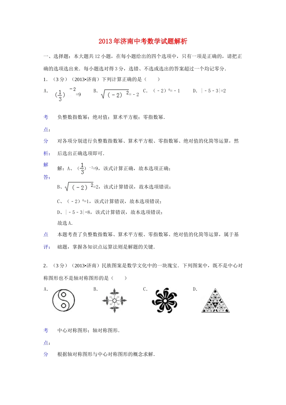 山东省济南市中考数学真题试卷(解析版)试卷_第1页