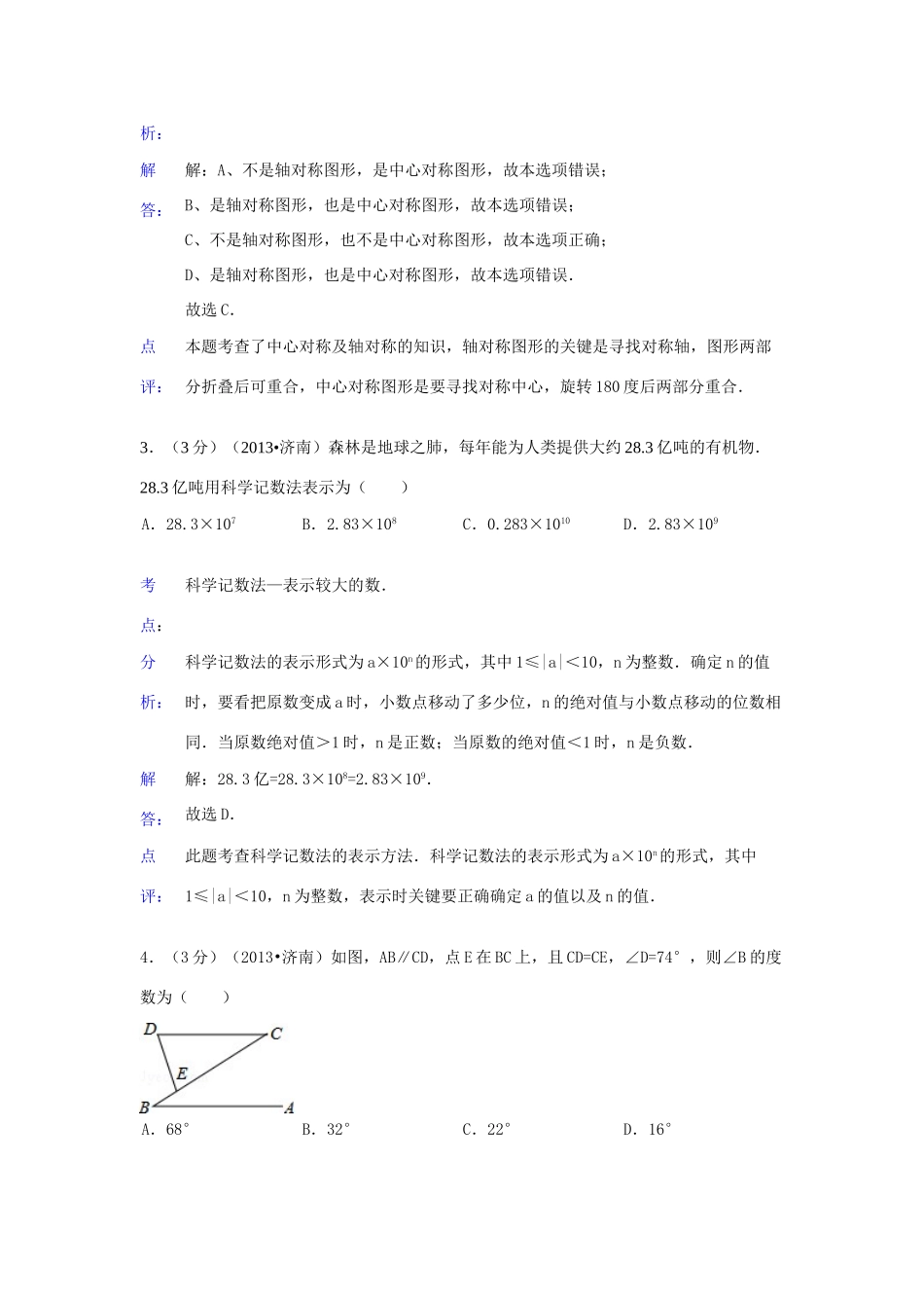 山东省济南市中考数学真题试卷(解析版)试卷_第2页