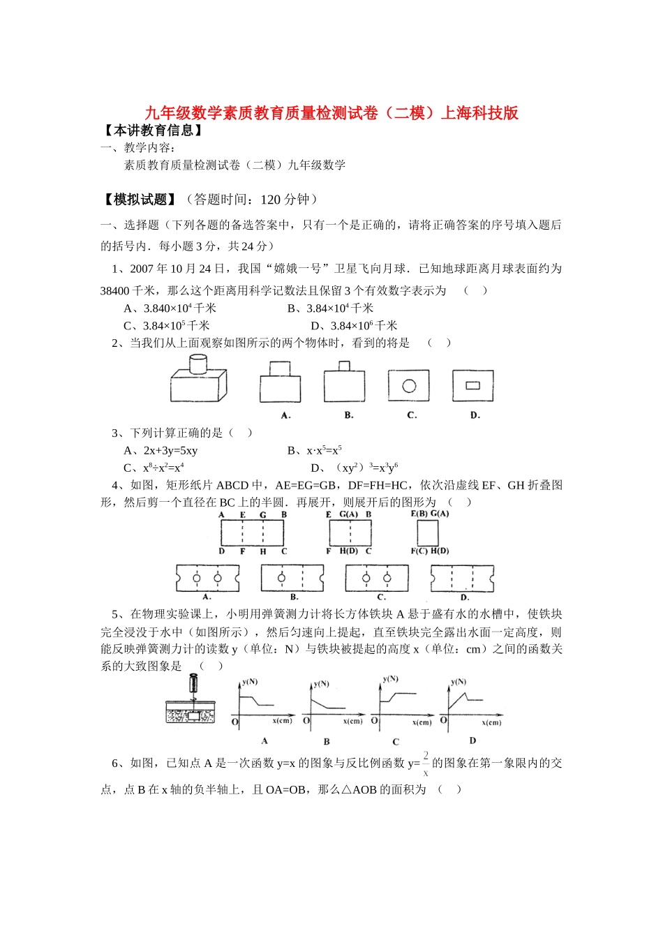 九年级数学素质教育质量检测试卷(二模)上海科技版试卷_第1页