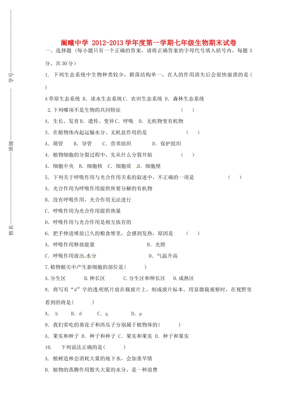 安徽省毫州市利辛县七年级生物上学期期末考试试卷试卷_第1页