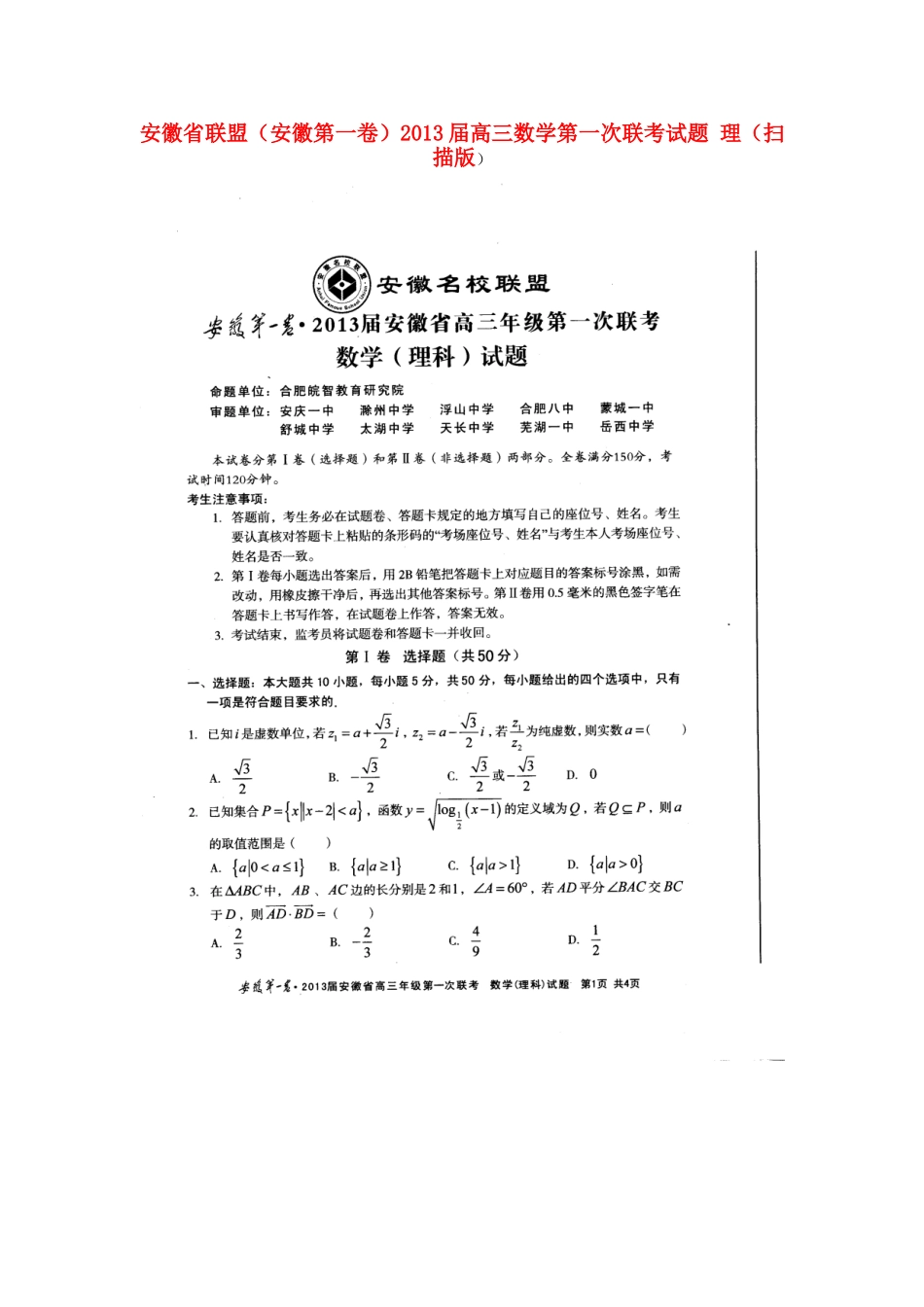 安徽省联盟(安徽第一卷)高三数学第一次联考试卷 理试卷_第1页