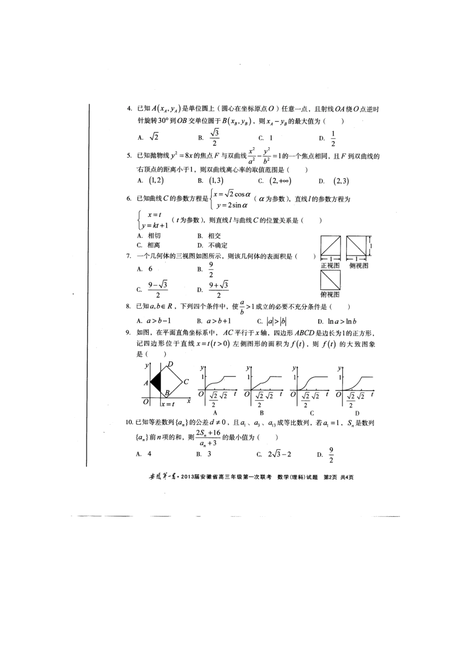 安徽省联盟(安徽第一卷)高三数学第一次联考试卷 理试卷_第2页