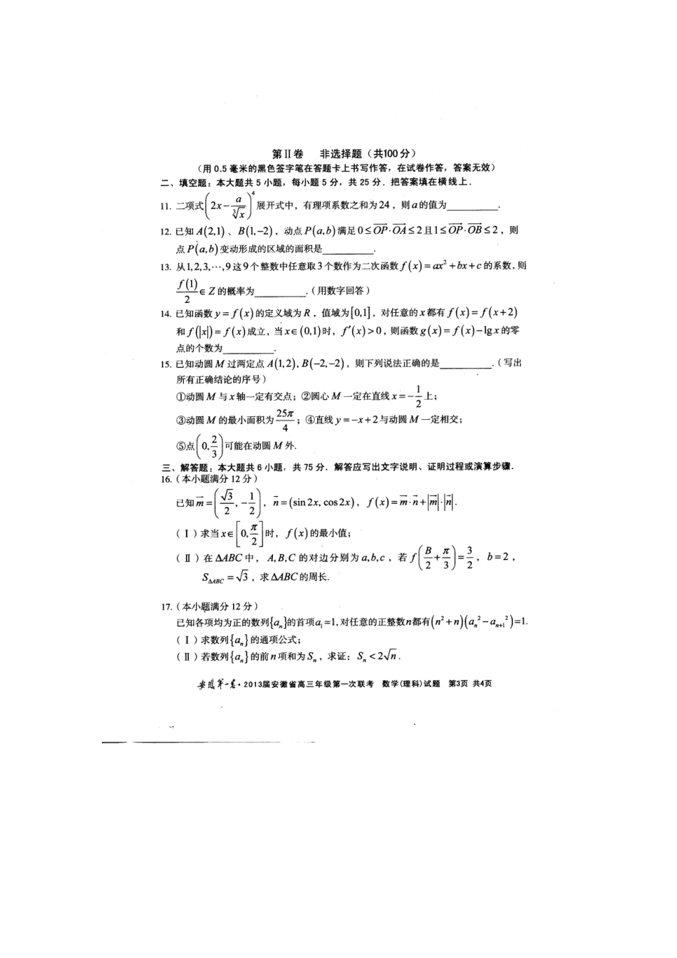 安徽省联盟(安徽第一卷)高三数学第一次联考试卷 理试卷_第3页