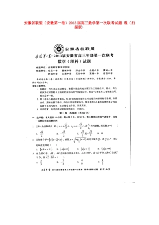 安徽省联盟(安徽第一卷)高三数学第一次联考试卷 理试卷