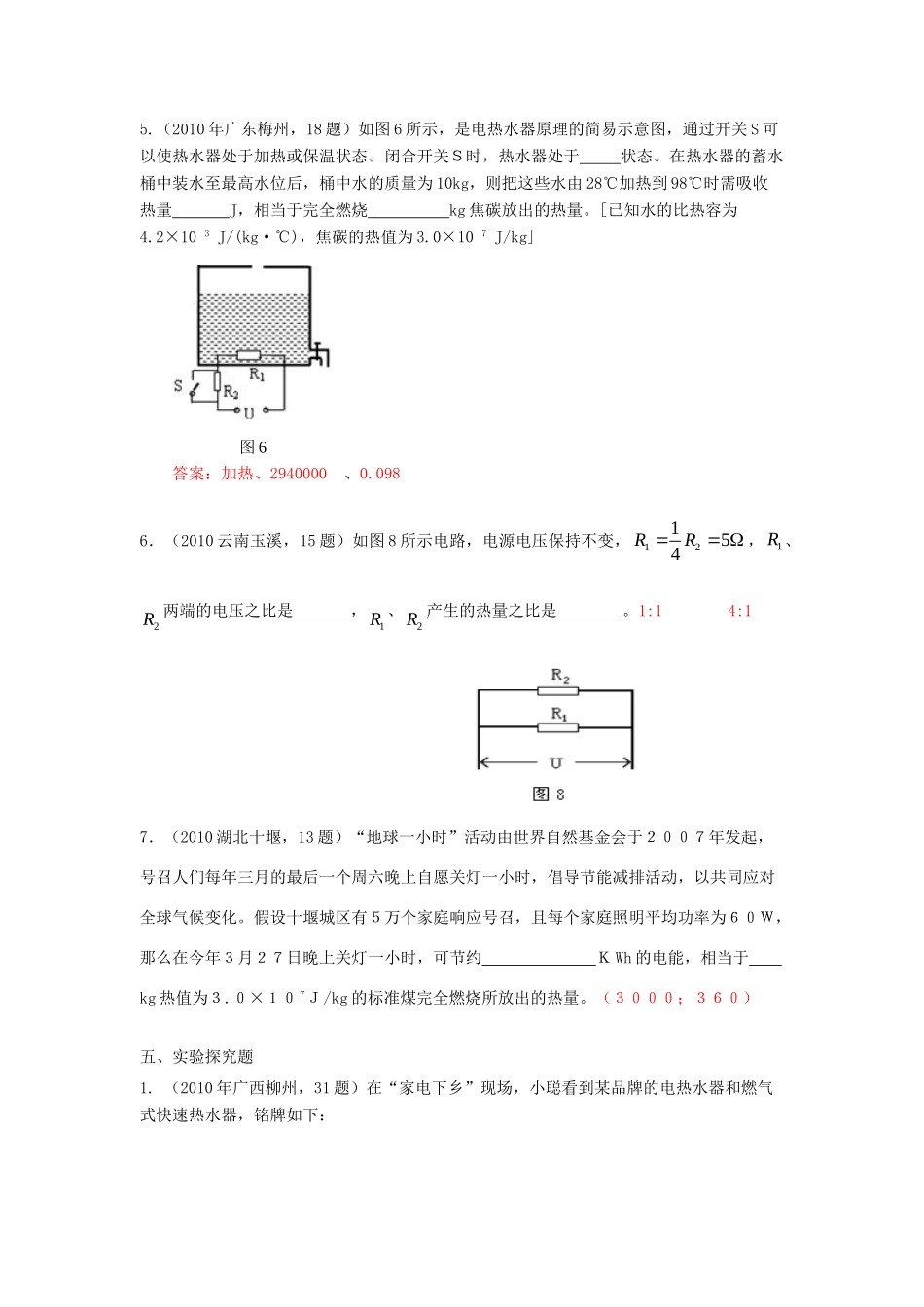中考物理试卷分类汇编(93套)专题三十 热、电综合题试卷_第3页