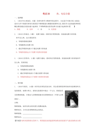 中考物理试卷分类汇编(93套)专题三十 热、电综合题试卷
